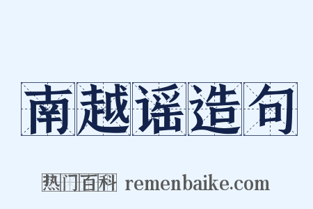 南越谣造句是什么意思的图片